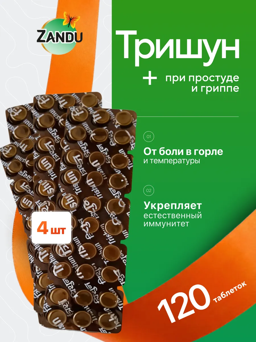 Тришун Занду против простуды, для иммунитета 120 таб