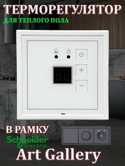 Терморегулятор в рамку ArtGallery эрголайт 278067810 купить за 4 117 ₽ в интернет‑магазине Wildberries