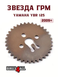 Звезда ГРМ Yamaha YBR 125 2009+