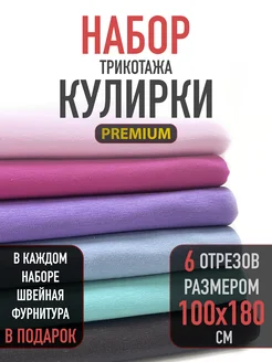 Набор кулирки для рукоделия 6 отрезов 100х180 СТОКТЕКС 278067968 купить за 1 411 ₽ в интернет-магазине Wildberries