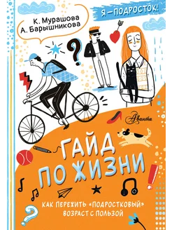 Гайд по жизни. Как пережить подростковый возраст с пользой