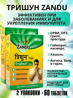 Тришун Занду против простуды, для иммунитета 60 таб