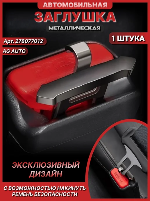 AG auto Заглушка ремня безопасности автомобильная, вариант