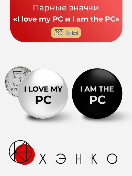 I love my PC и I am the PC