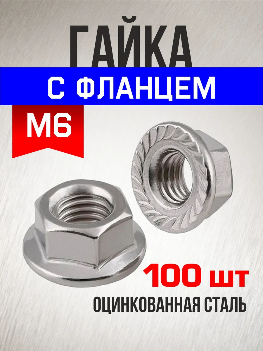 Гайка c фланцем М6 100 шт