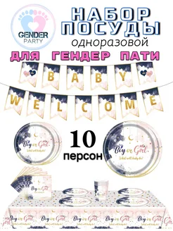 Набор одноразовой посуды гендер пати мальчик девочка