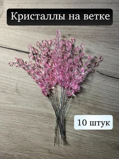 Кристаллы на ветке PollyPulina 278082658 купить за 390 ₽ в интернет-магазине Wildberries