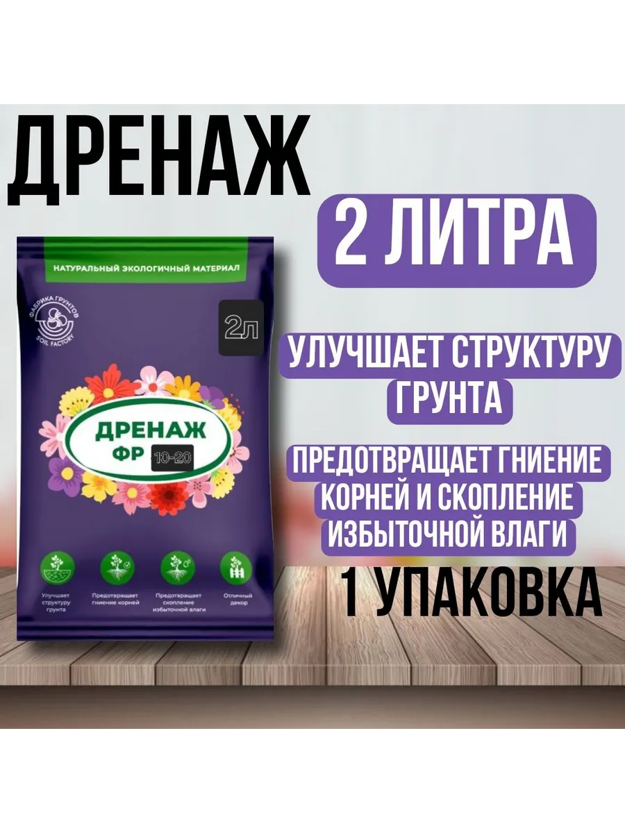 Дренаж для цветов и рассады 2л