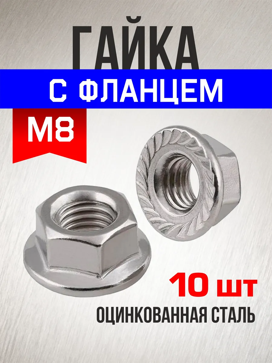 Гайка c фланцем М8 10 шт