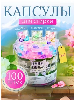 Капсулы для стирки 5в1 style in thoughts 278088009 купить за 518 ₽ в интернет-магазине Wildberries