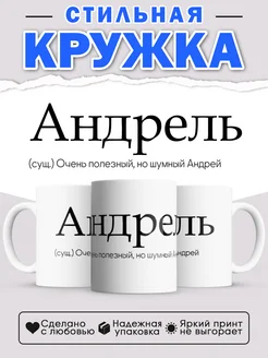 Кружка с именем Андрей