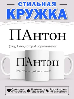 Кружка с именем Антон