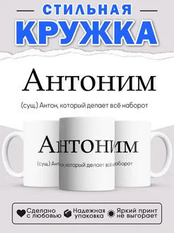 Кружка с именем Антон