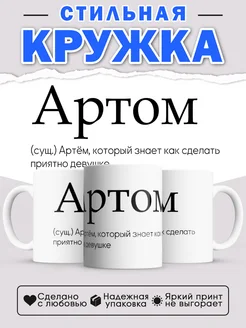 Кружка с именем Артём