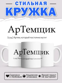 Кружка с именем Артём