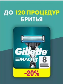 Кассеты для бритья для бритвы Gillette Mach3 8