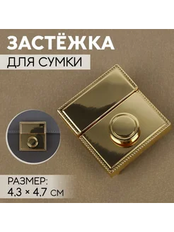 Застёжка для сумки золотая 4,3 х 4,7 см, 2 шт