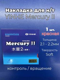 Накладка Mercury II soft кр. для ракетки н т