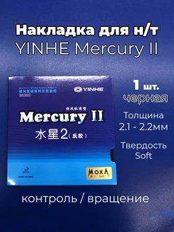 Накладка Mercury II soft чр. для ракетки н т