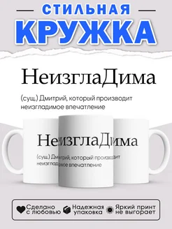 Кружка с именем Дмитрий