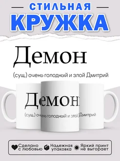 Кружка с именем Дима