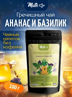 Чай гречишный с Ананасом и Базиликом без кофеина, 100 г MUTE 278106947 купить за 308 ₽ в интернет-магазине Wildberries