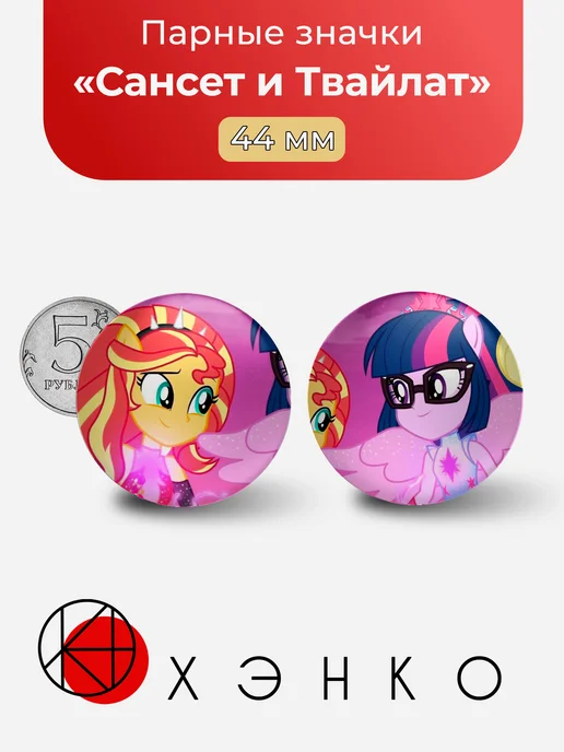 Сансет Шиммер и Твайлат из My Little Pony