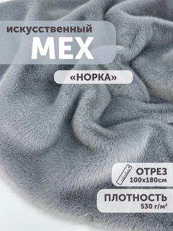 Мех искусственный Норка 100*180см для рукоделия и шитья My sewing stories 278110880 купить за 1 973 ₽ в интернет-магазине Wildberries