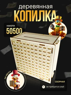 Копилка для денег деревянная 50500 подарок