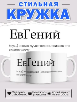 Кружка с именем Евгений