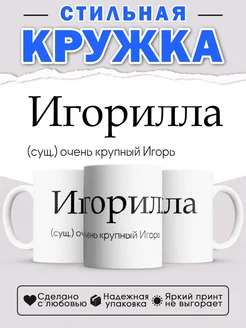 Кружка с именем Игорь