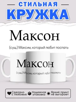 Кружка с именем Максим