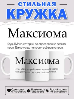 Кружка с именем Максим