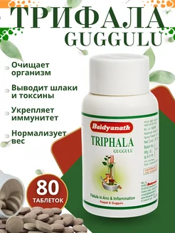 Трифала Гуггул Triphala для очищения организма 1 уп 80 таб