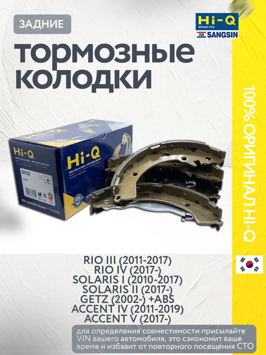 Тормозные колодки задние барабанные Rio 3 4, Solaris 1 2