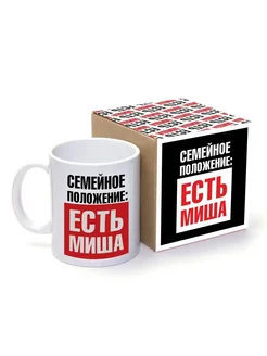 Кружка именная есть Миша