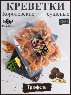 Креветки королевские сушеные "Трюфель" 250 гр