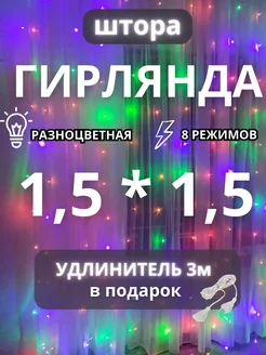 Гирлянда штора 1,5x1,5 разноцветная на окно