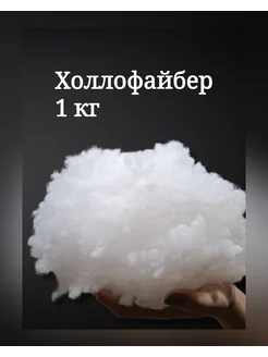 Холлофайбер 1 кг наполнитель для подушек Northsheep 278136685 купить за 382 ₽ в интернет-магазине Wildberries