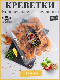 Креветки королевские сушеные "Том Ям" 250 гр