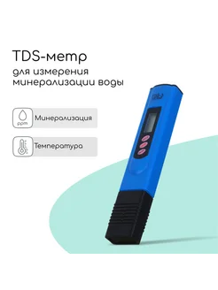 Электронный портативный TDS метр для тестирования воды