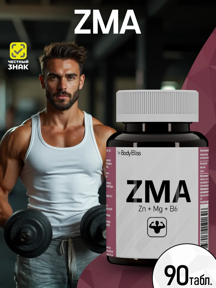 ZMA ЗМА - бустер тестостерон для мужчин - цинк магний b6