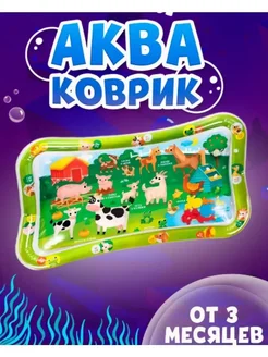 Акваковрик для малышей Играй и развивайся!