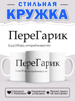 Кружка с именем Игорь