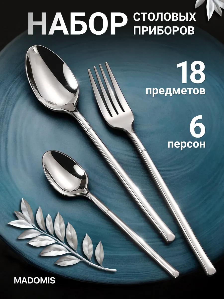 Набор столовых приборов на 6 персон без ножей, 18 штук