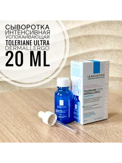 TOLERIANE Ultra Dermallergo сыворотка 20 мл