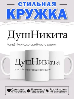 Кружка с именем Никита