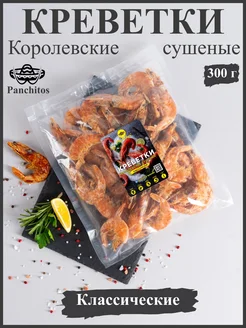 Креветки королевские сушеные "Классические" 300 гр