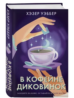 В кофейне диковинок