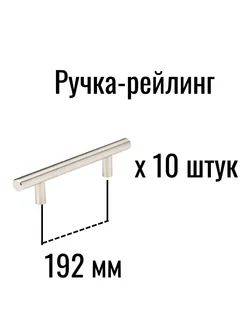 Ручка-рейлинг мебельная 192 мм, 10 штук MPN 278142374 купить за 526 ₽ в интернет-магазине Wildberries